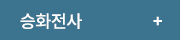 승화전사